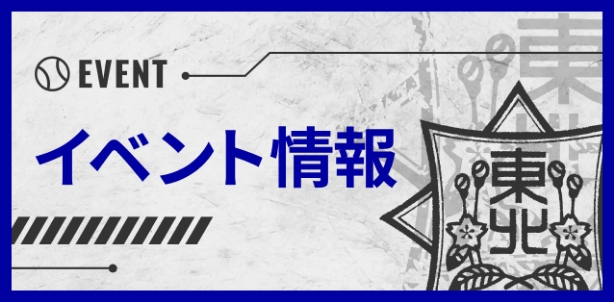 東北高校OB会 イベント情報