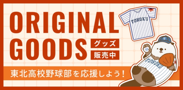 東北高校OB会 ORIGINALGOODS