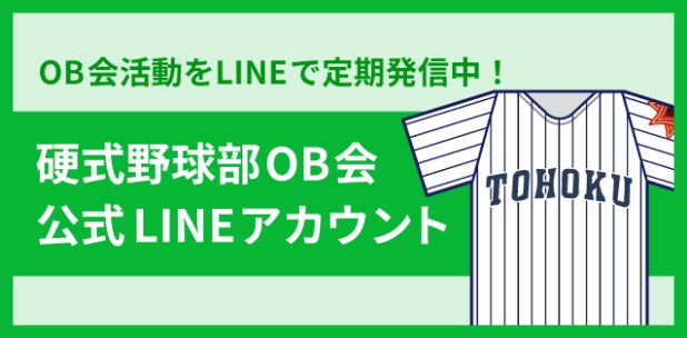東北高校OB会 公式LINEアカウント