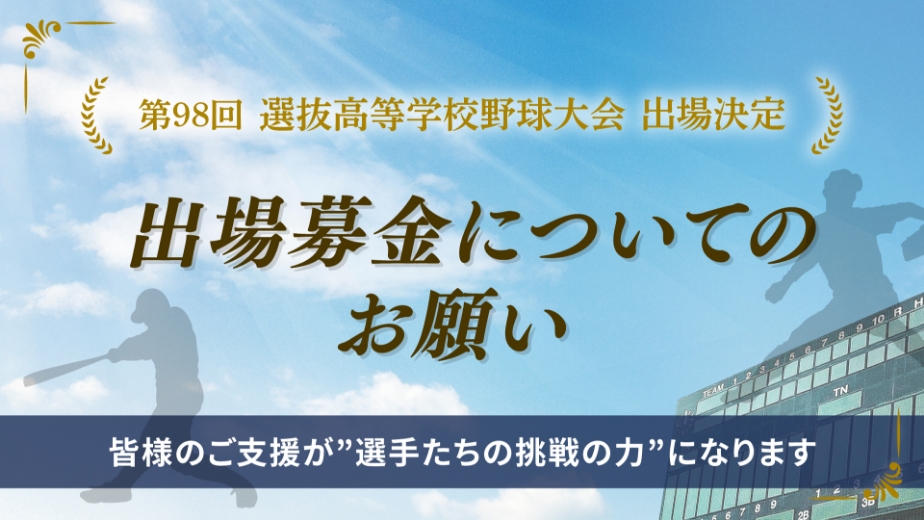 第98回 選抜高等学校野球大会出場決定 出場募金についてのお願い