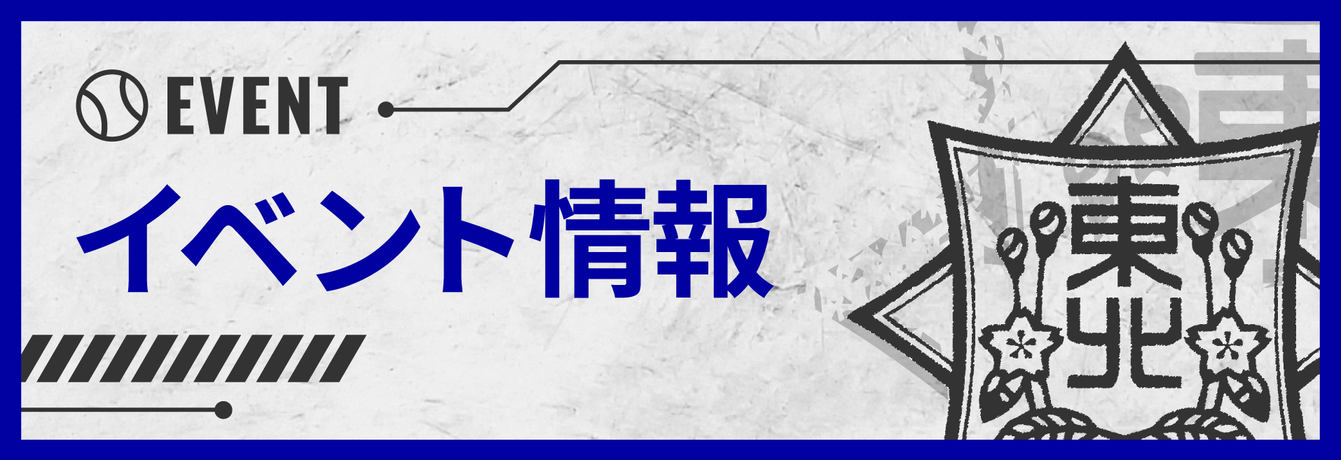 東北高校OB会 イベント情報