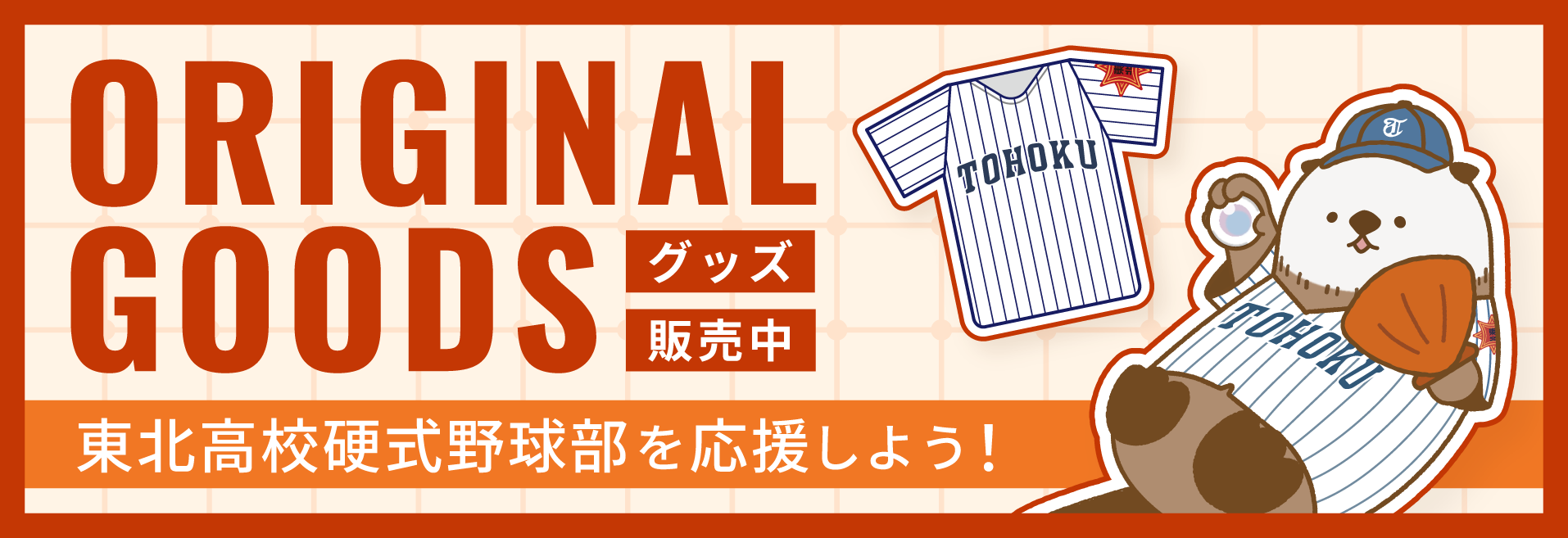 東北高校OB会 ORIGINALGOODS