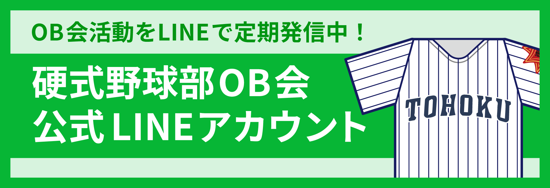 東北高校OB会 公式LINEアカウント