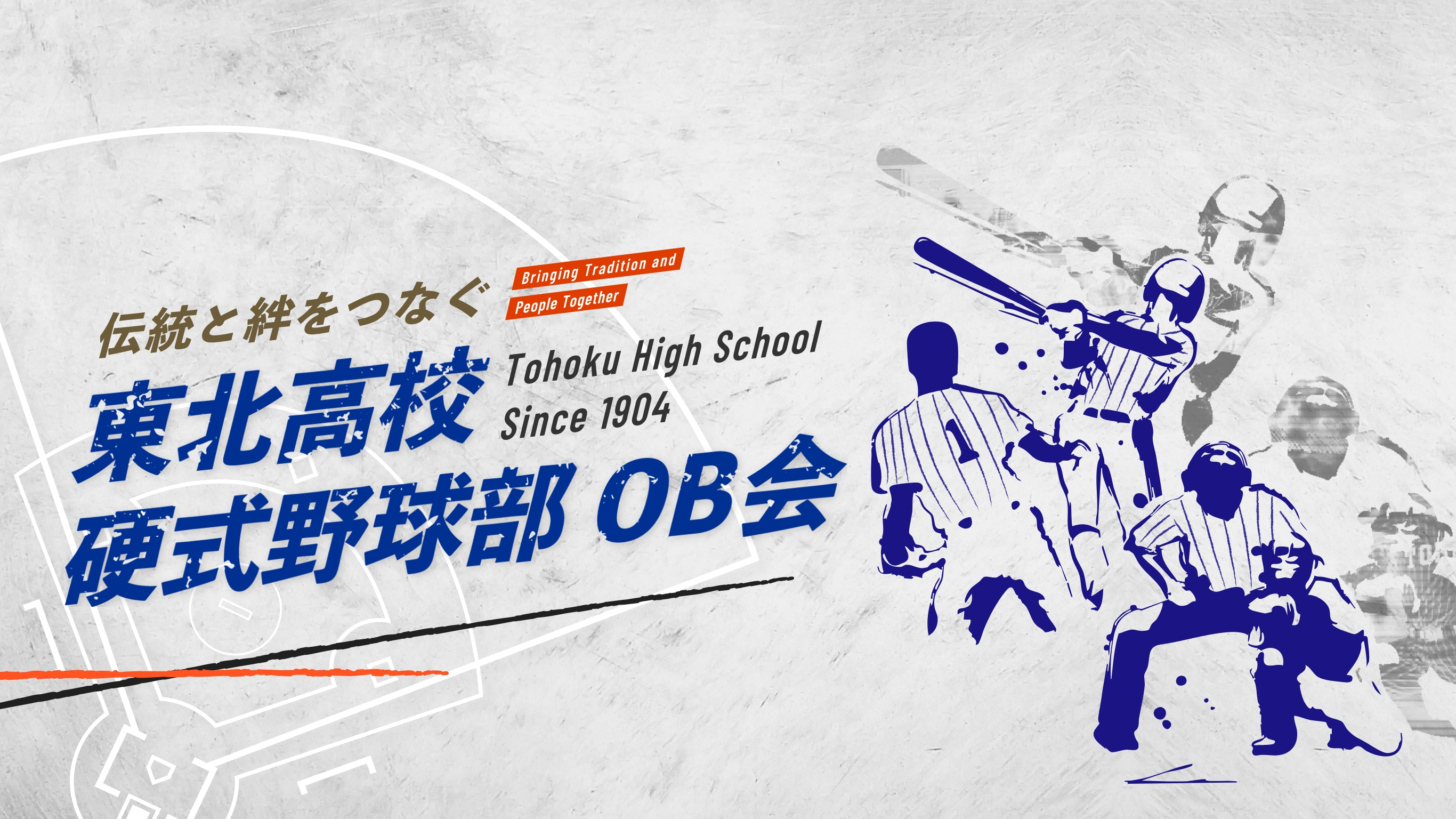 東北高校硬式野球部OB会 伝統と絆をつなぐ