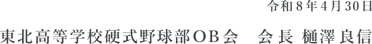 令和8年４月30日 東北高等学校硬式野球部OB会　会長 樋澤 良信