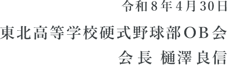 令和8年４月30日 東北高等学校硬式野球部OB会　会長 樋澤 良信