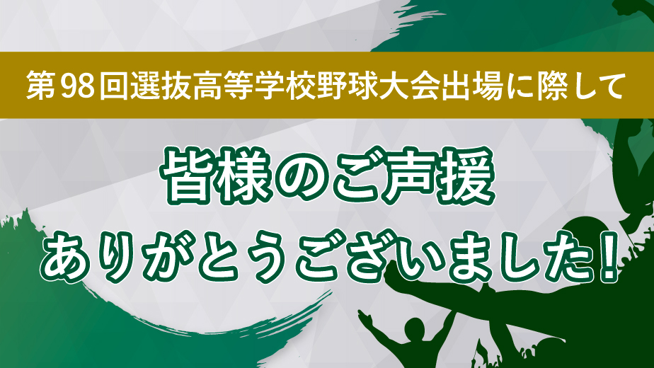 【御礼】第98回選抜高等学校野球大会 出場に際して ご声援ありがとうございました