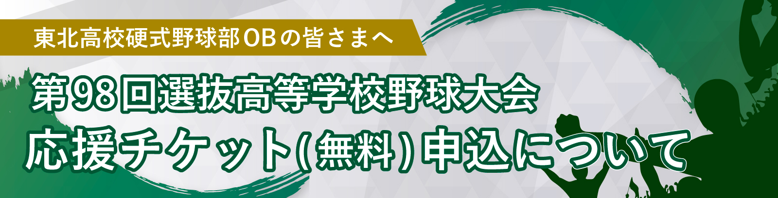 東北高校硬式野球部OBの皆さまへ 第98回選抜高等学校野球大会 応援チケット（無料）申込について 